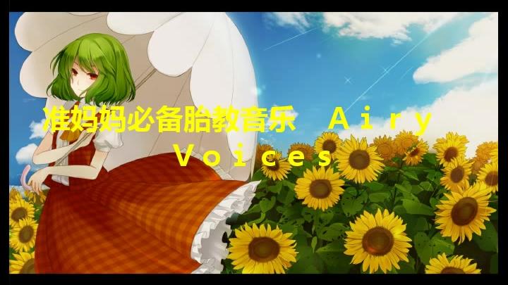 [图]准妈妈必备胎教音乐 Airy Voices