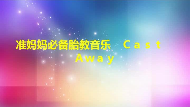 [图]准妈妈必备胎教音乐 Cast Away