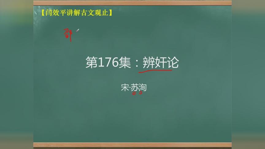 [图]「闫效平讲解古文观止」第176集：辨奸论