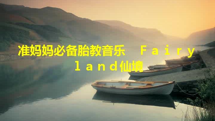 [图]准妈妈必备胎教音乐 Fairyland仙境