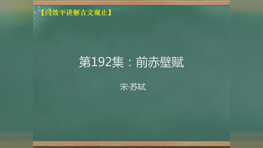 [图]「闫效平讲解古文观止」第192集：前赤壁赋