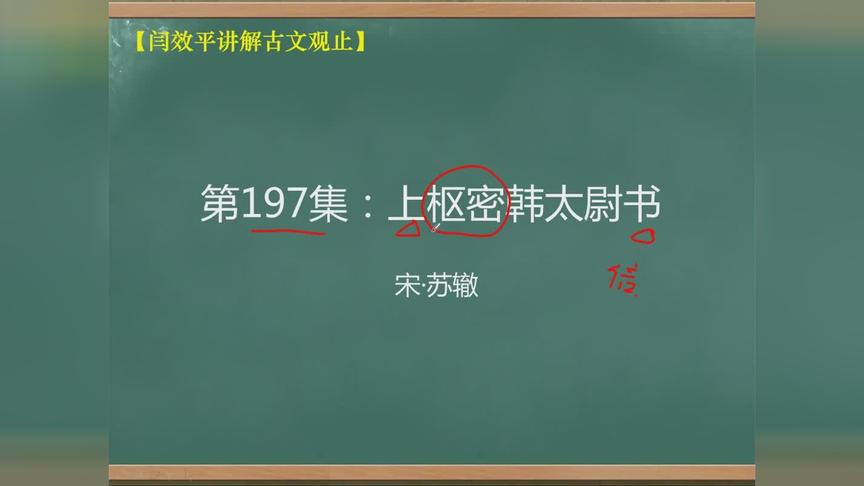 [图]「闫效平讲解古文观止」第197集：上枢密韩太尉书