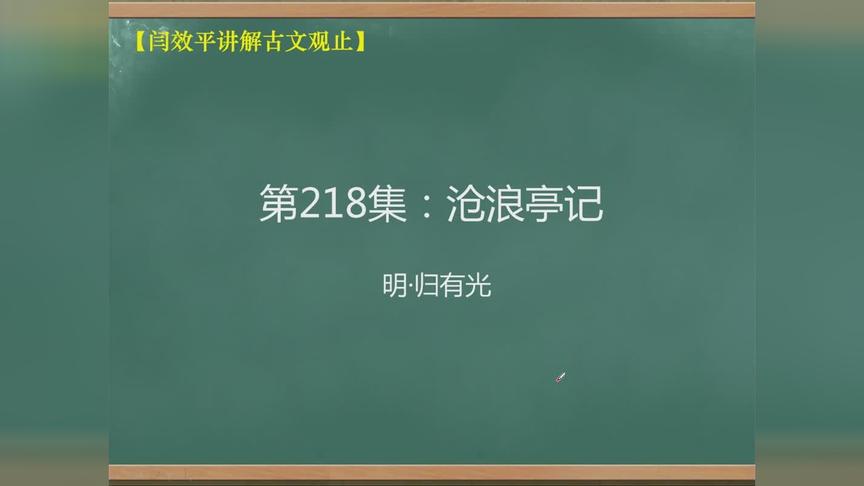 [图]「闫效平讲解古文观止」第218集：沧浪亭记