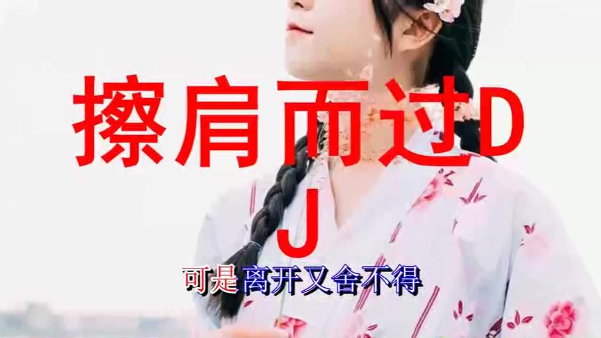 [图]一首催泪歌曲《擦肩而过DJ》唱哭了多少为爱付出的痴情人！