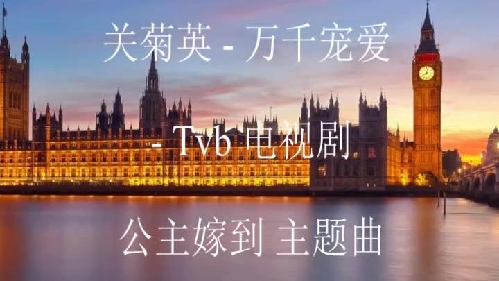 [图]经典回顾 关菊英-万千宠爱-Tvb 电视剧 公主嫁到 主题曲