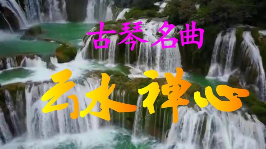 [图]古琴名曲《云水禅心》，沁人心脾，静心养神！