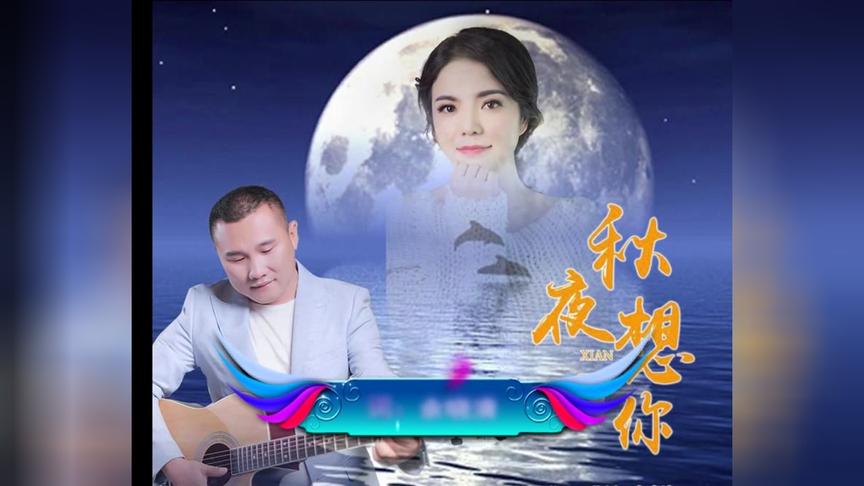 [图]江都子 蒋婴 伤感情歌对唱《秋夜想你》-想你想的泪儿流 听哭了