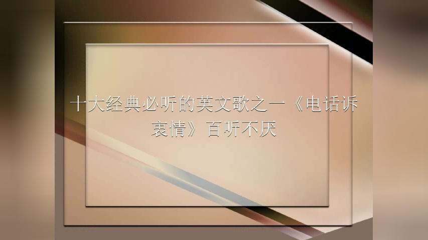 [图]十大经典必听的英文歌之一《电话诉衷情》百听不厌，必须收藏！