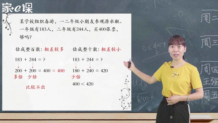 [图]小学万以内数的加减：用估算解决问题 苏林平老师（三年级数学）