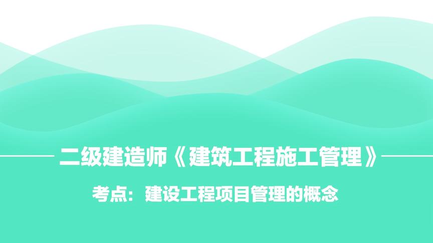 [图]「考点」建设工程项目管理的概念——二级建造师《施工管理》