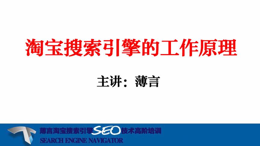 [图]薄言淘宝SEO淘宝搜索排名优化排名规则——淘宝搜索引擎工作原理