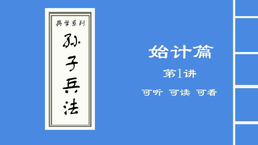 [图]兵学系列《孙子兵法·始计篇》第1讲，可听、可读、可看