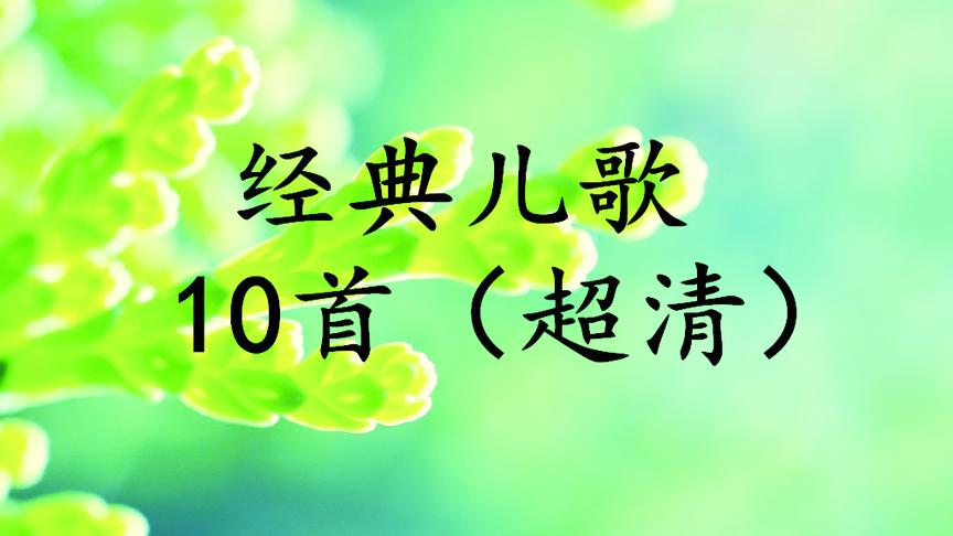 [图]宝宝福利！收藏！《经典儿歌10首》（超清），家长收好了