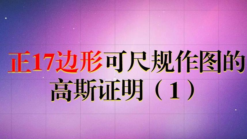 [图]24岁的高斯证明“正17边形”可以尺规作图的方法，原来这么初等