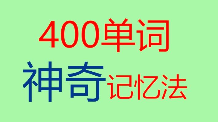 [图]顺口溜记忆400英语单词？这么神奇吗？到底啥情况！第2集