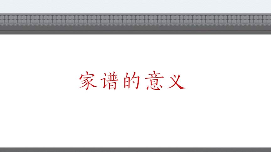 [图]国学课堂——【家谱文化】家谱的意义