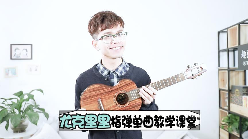 [图]《小手拉大手》Ukulele指弹教学｜治愈温暖的必学曲目~