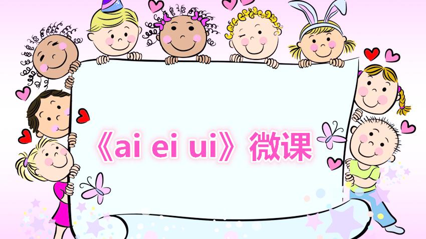 [图]小学语文《ai ei ui》微课