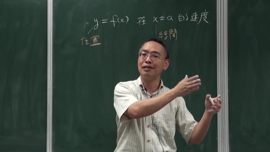 [图]老教授讲解微积分之微积分在物理学上的应用