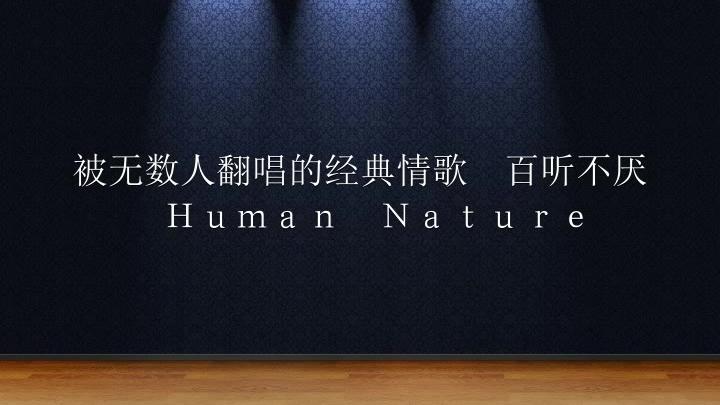 [图]被无数人翻唱的经典情歌 Human Nature还是那个味道