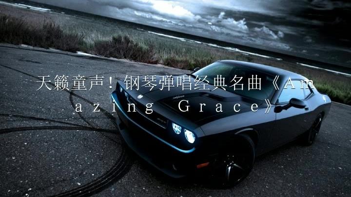 [图]天籁童声！钢琴弹唱经典名曲《Ａｍａｚｉｎｇ Ｇｒａｃｅ》震撼