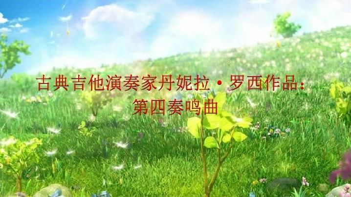 [图]古典吉他演奏家丹妮拉·罗西作品：第四奏鸣曲 小雯之呦调