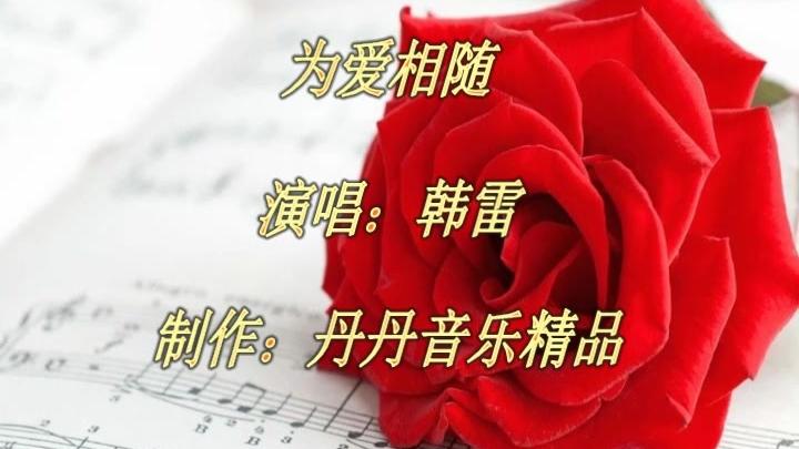 [图]一首（为爱相随）风中收下你的玫瑰，为爱相随！