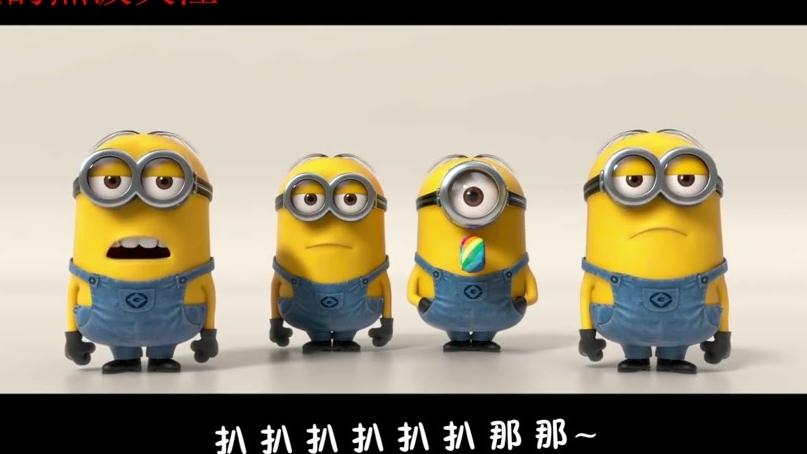 [图]小黄人洗脑神曲《banana之歌》之 中文字幕特别版