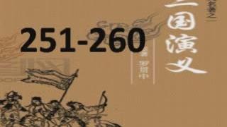 [图]袁老评书经典：三国演义251-260渡泸水