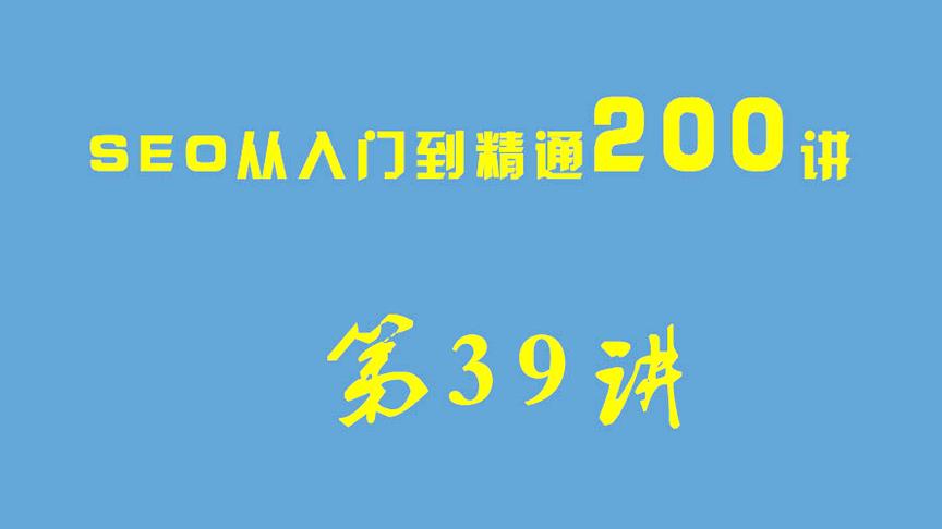 [图]SEO从入门到精通200讲，第39讲：制作和引用ico小图标