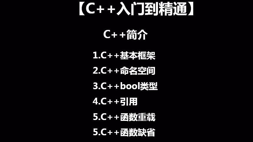 [图]C++入门级C++学习，C++入门到精通，C++与C的区别，C++简介