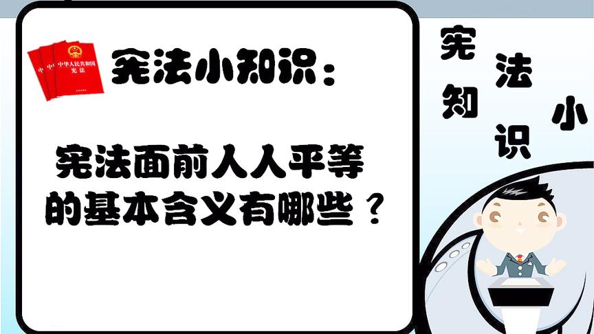 [图]宪法小知识：宪法面前人人平等的基本含义有哪些？