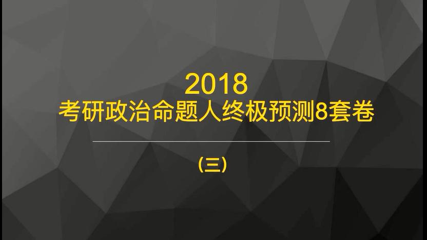 [图]沪江网校研途考研 2018考研终极预测8套卷（三）