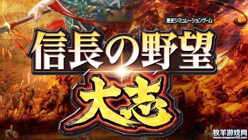 [图]信长之野望15：大志 demo视频战报：10年战乱，效果快速浏览