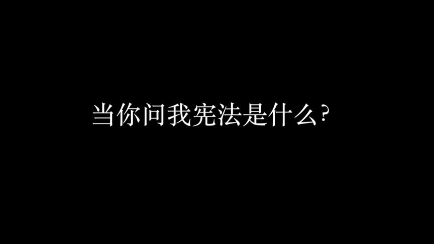 [图]国家宪法日特辑：《当你问我宪法是什么？》