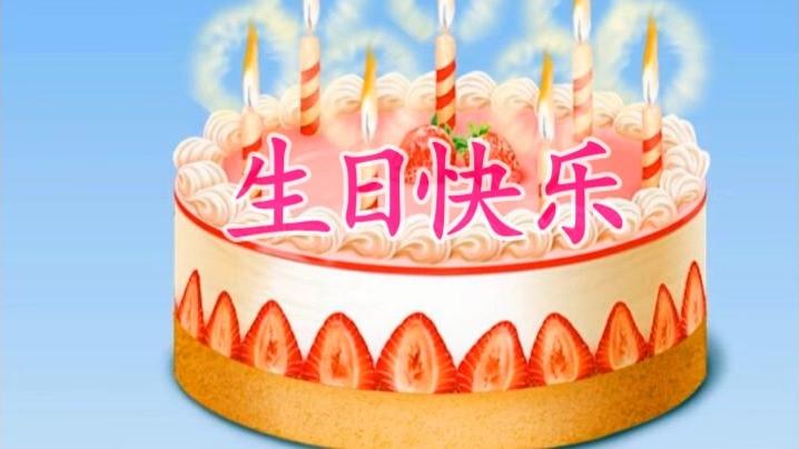 [图]今天是你的生日，一首《生日快乐》歌送给你，愿快乐永远与你相伴