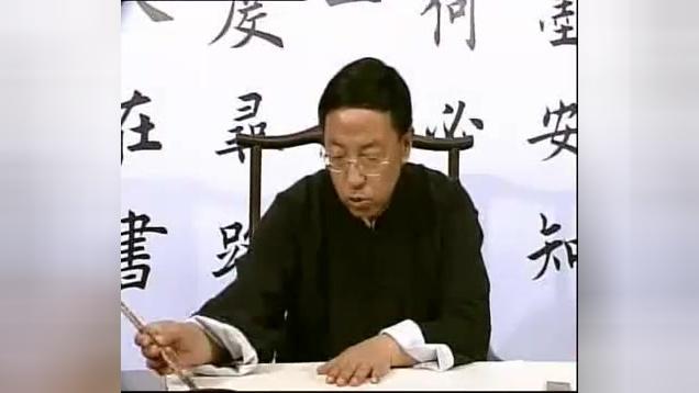 [图]田蕴章老师一日一字系列教学讲座第七集