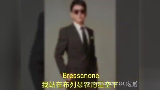 [图]视频欣赏：Bressanone 我站在布列瑟农的星空下