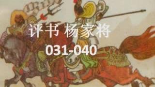 [图]评书：杨家将31-40 下邳县金牌调寇，寇老西夜审潘洪！