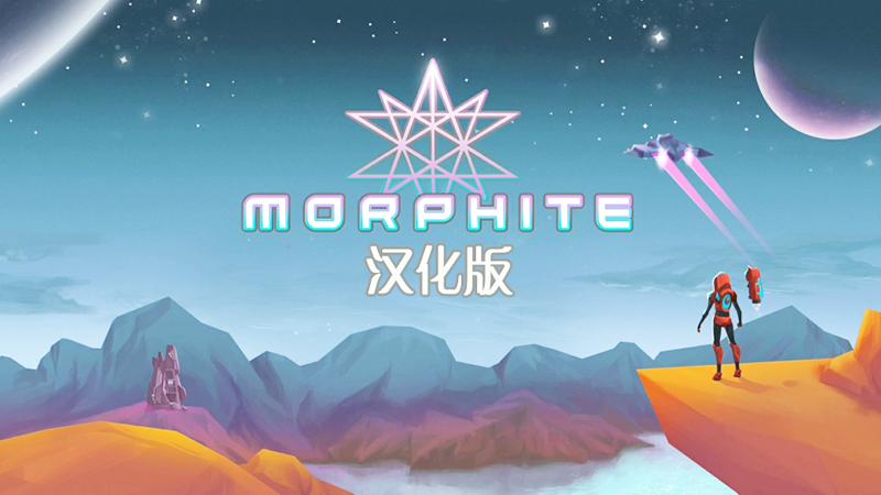 [图]汉化版来啦！手机安卓版无人深空《Morphite》试玩曝光