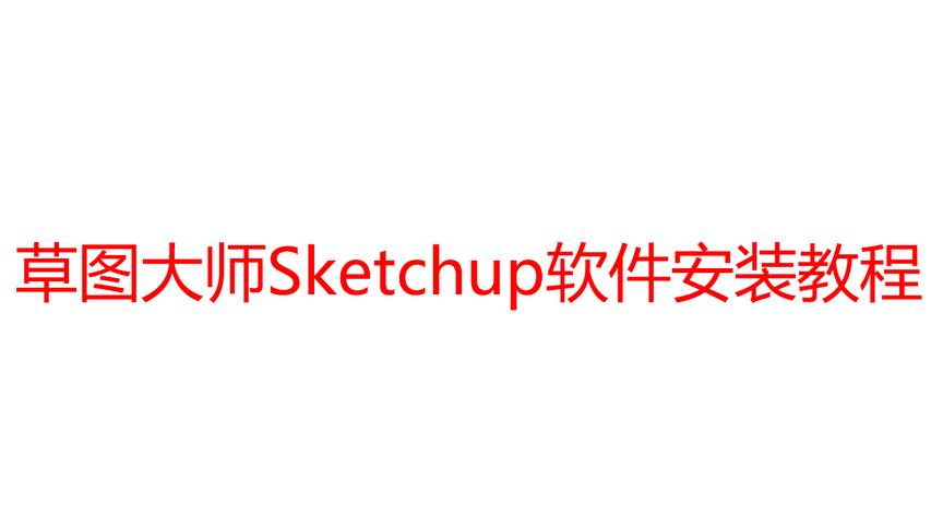 [图]草图大师Sketchup2013软件安装视频教程