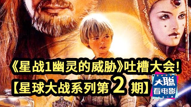 [图]星球大战系列第二期：《星球大战1：幽灵的威胁》吐槽大会！