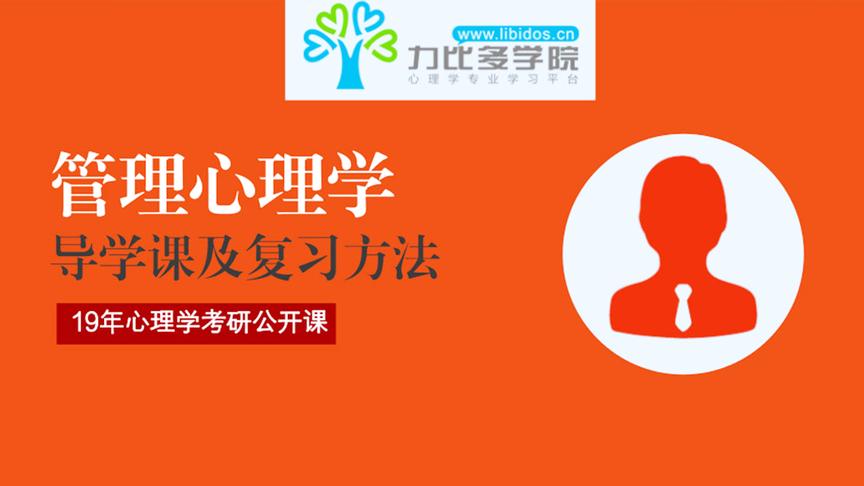 [图]2019年心理学考研管理心理学考研经验-力比多学院考研心理学辅导