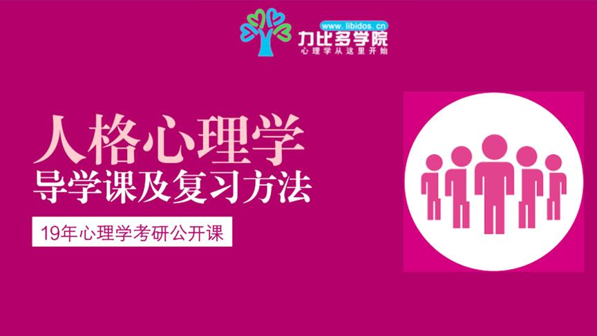 [图]2019年心理学考研人格心理学考研经验-力比多学院考研辅导