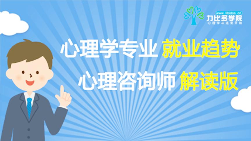 [图]心理学就业前景与专业选择之心理咨询师-力比多学院心理学就业