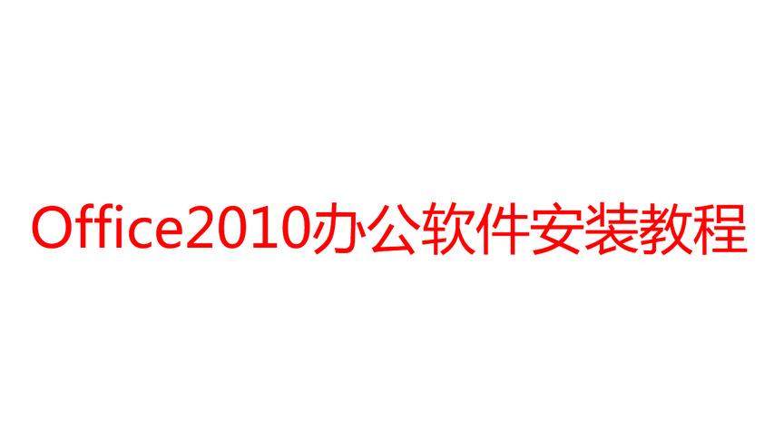 [图]office2010办公软件安装教程