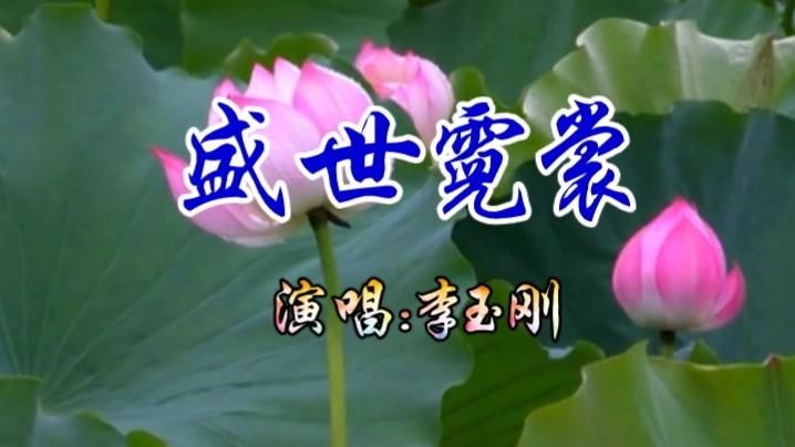 [图]李玉刚一首经典歌曲《盛世霓裳》好听至极