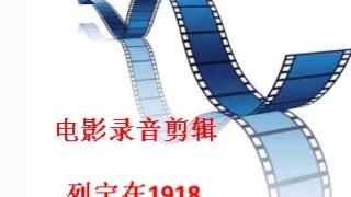 [图]童年记忆，电影录音剪辑：列宁在1918