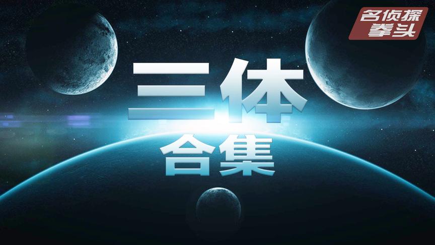 [图]拳头说书：76分钟看完《三体》全集，宇宙很大，生活更大