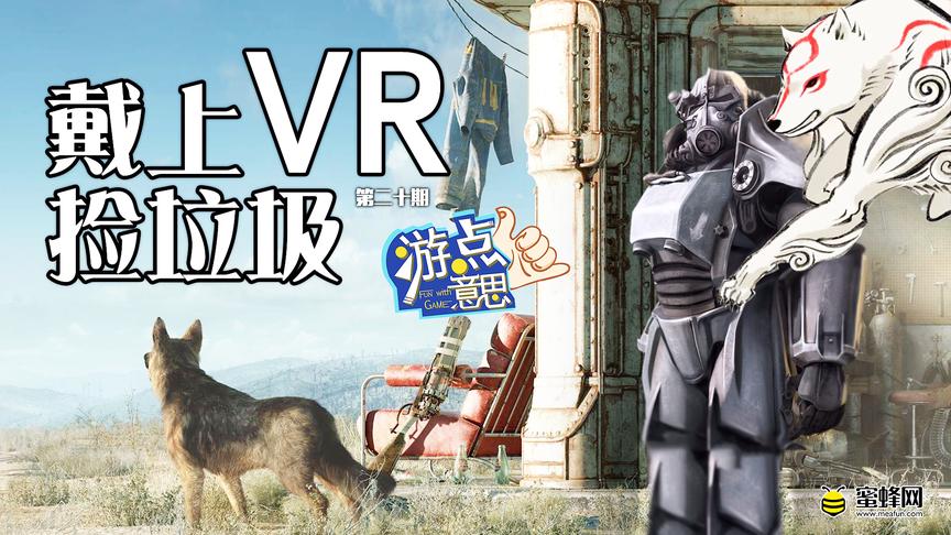 [图]游点意思：辐射4VR版，老冰棍全景捡垃圾